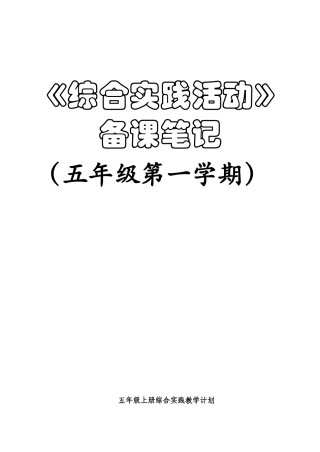 《综合实践活动》备课笔记