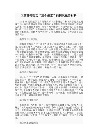 3篇贯彻落实“三个规定”的情况报告材料