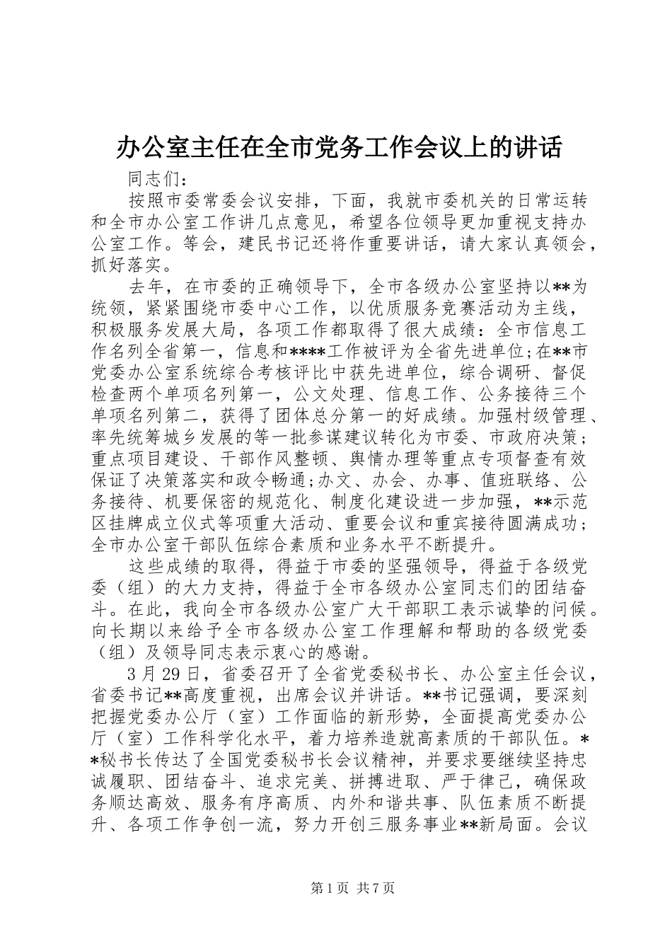 办公室主任在全市党务工作会议上的致辞_第1页