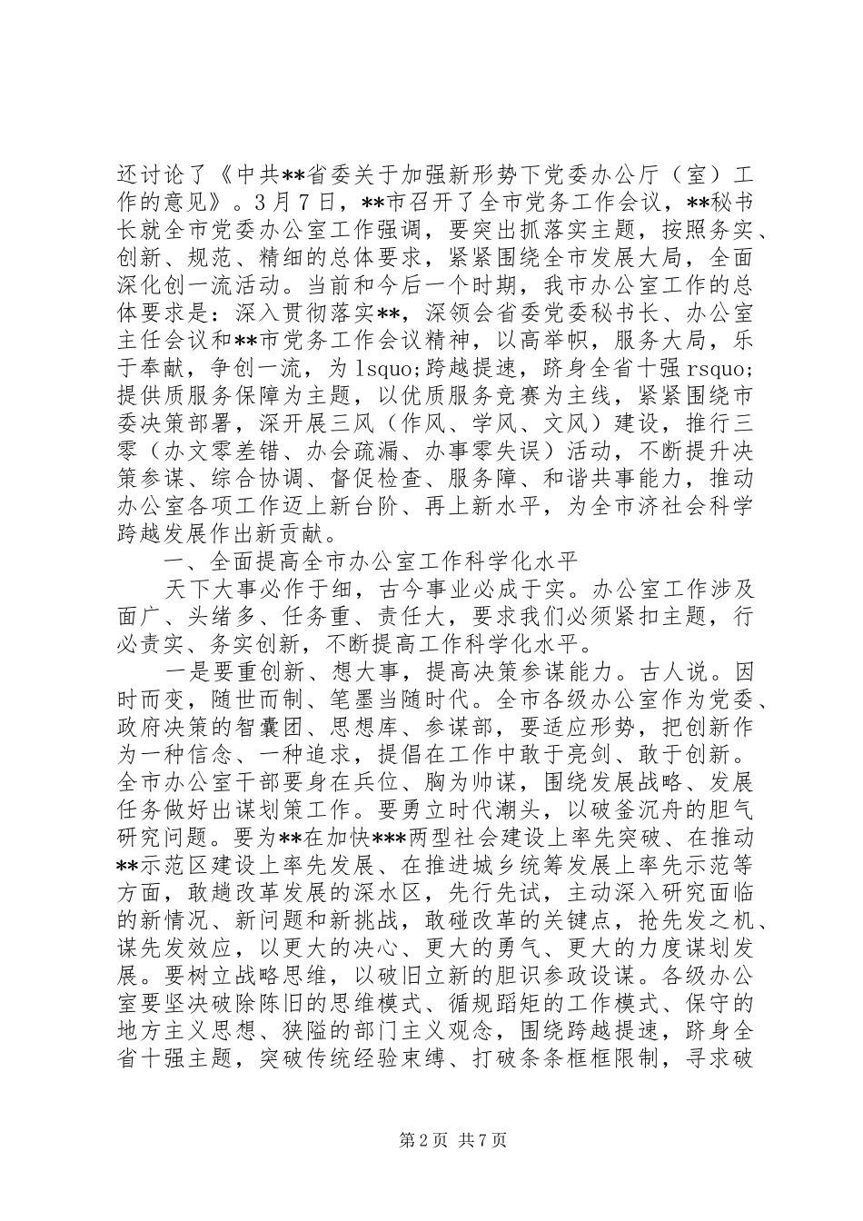 办公室主任在全市党务工作会议上的致辞_第2页