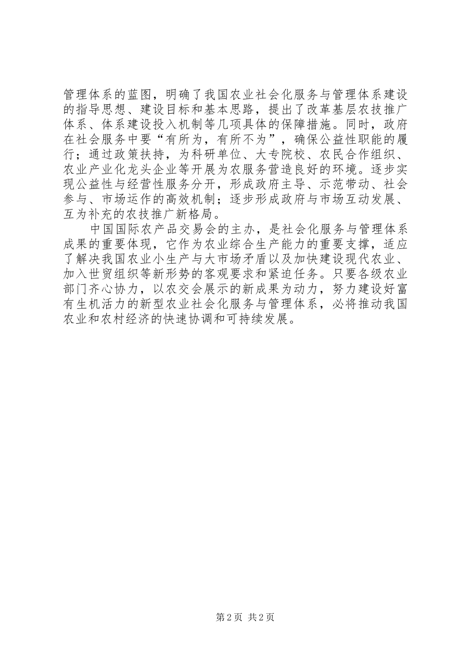 不断强化农业社会化服务体系与管理_第2页