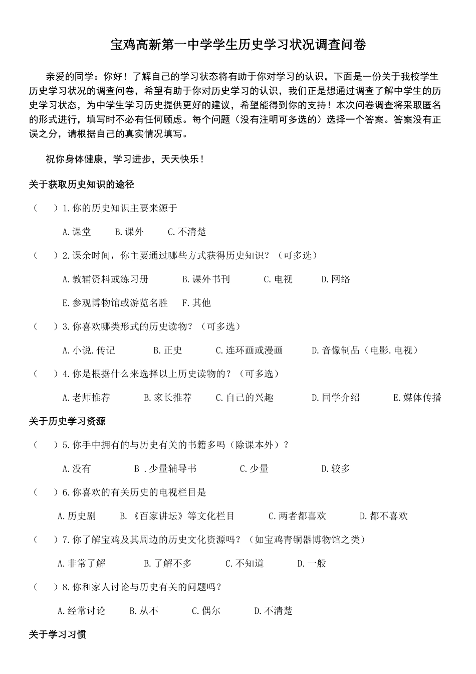 宝鸡高新第一中学学生历史学习状况调查问卷_第1页