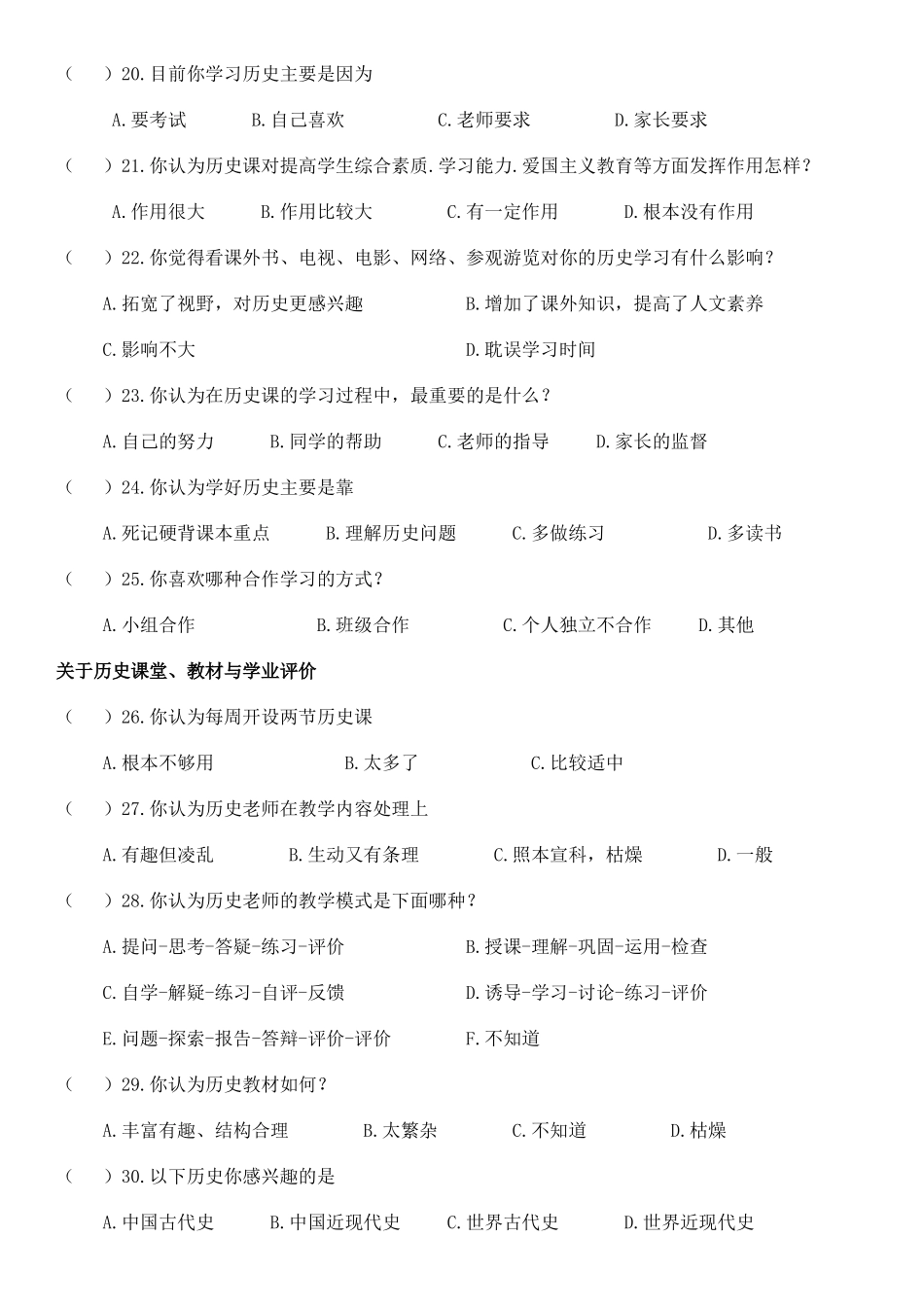 宝鸡高新第一中学学生历史学习状况调查问卷_第3页
