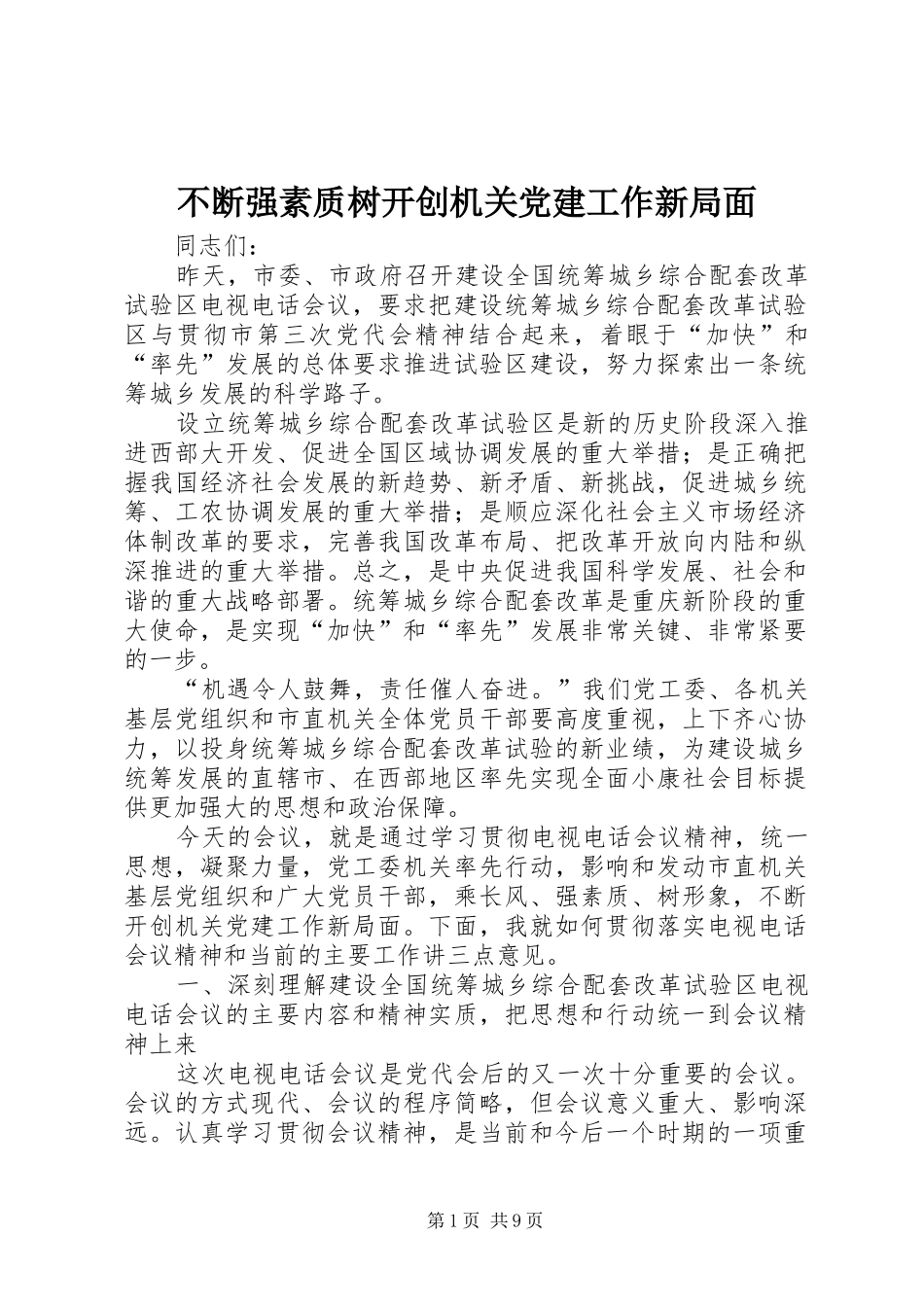 不断强素质树开创机关党建工作新局面_第1页
