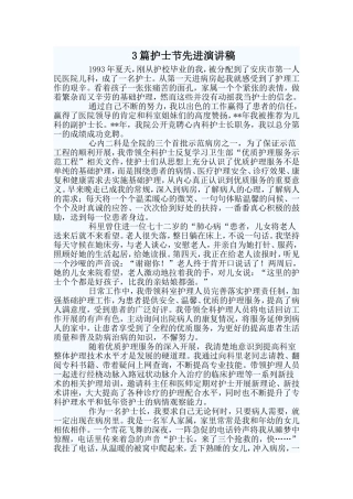 3篇护士节先进演讲稿