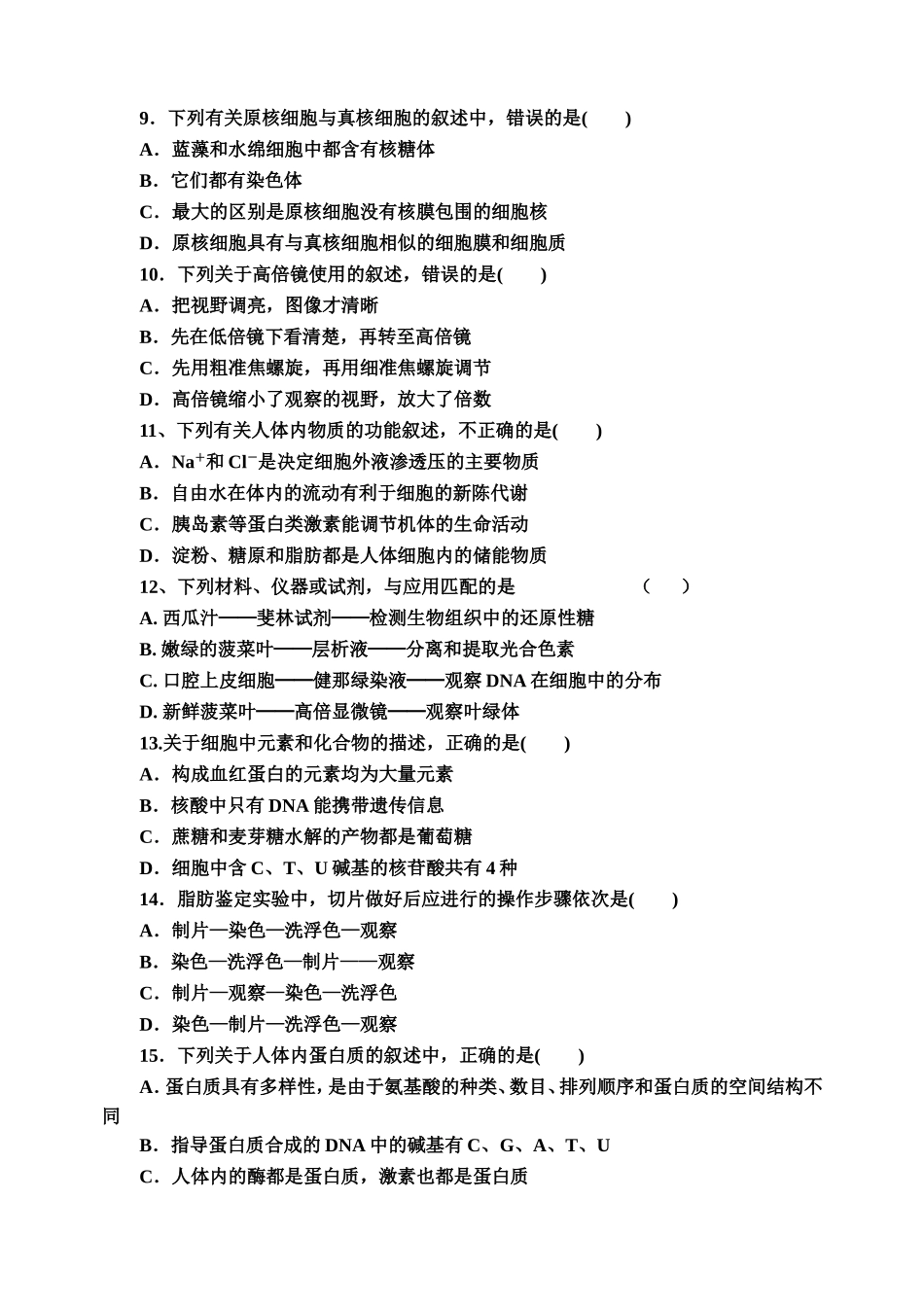 《走进细胞》、《组成细胞的分子》练习题_第2页