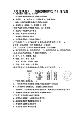《走进细胞》、《组成细胞的分子》练习题
