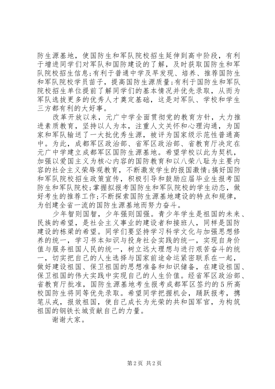 办公室主任在中学国防生源基地授牌仪式致辞_第2页