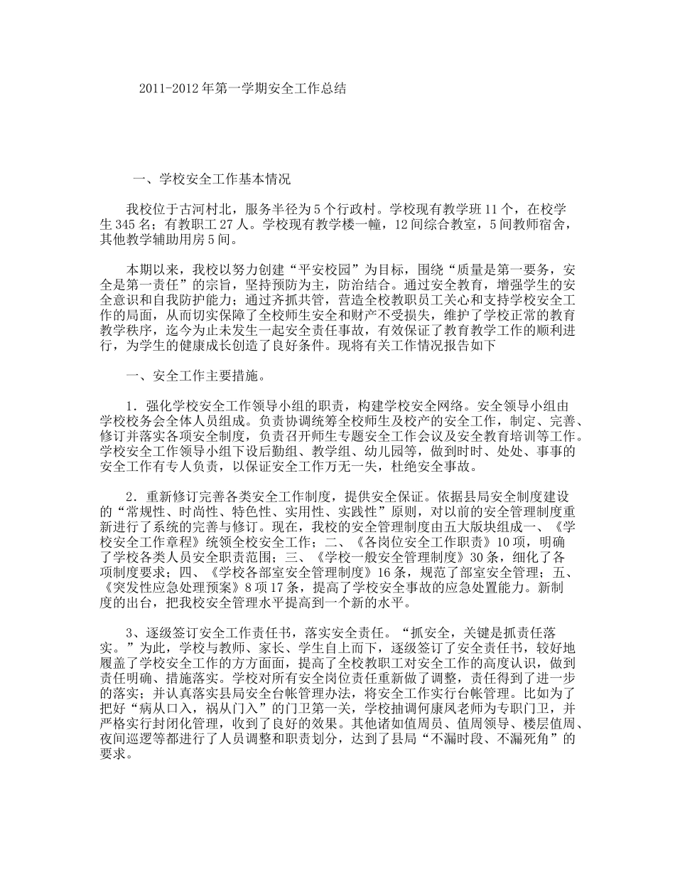 2011-2012年第一学期安全工作总结_第1页