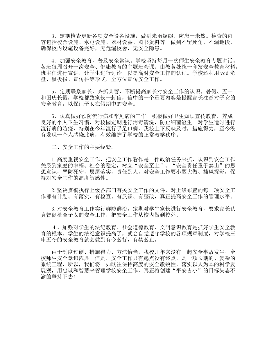 2011-2012年第一学期安全工作总结_第2页