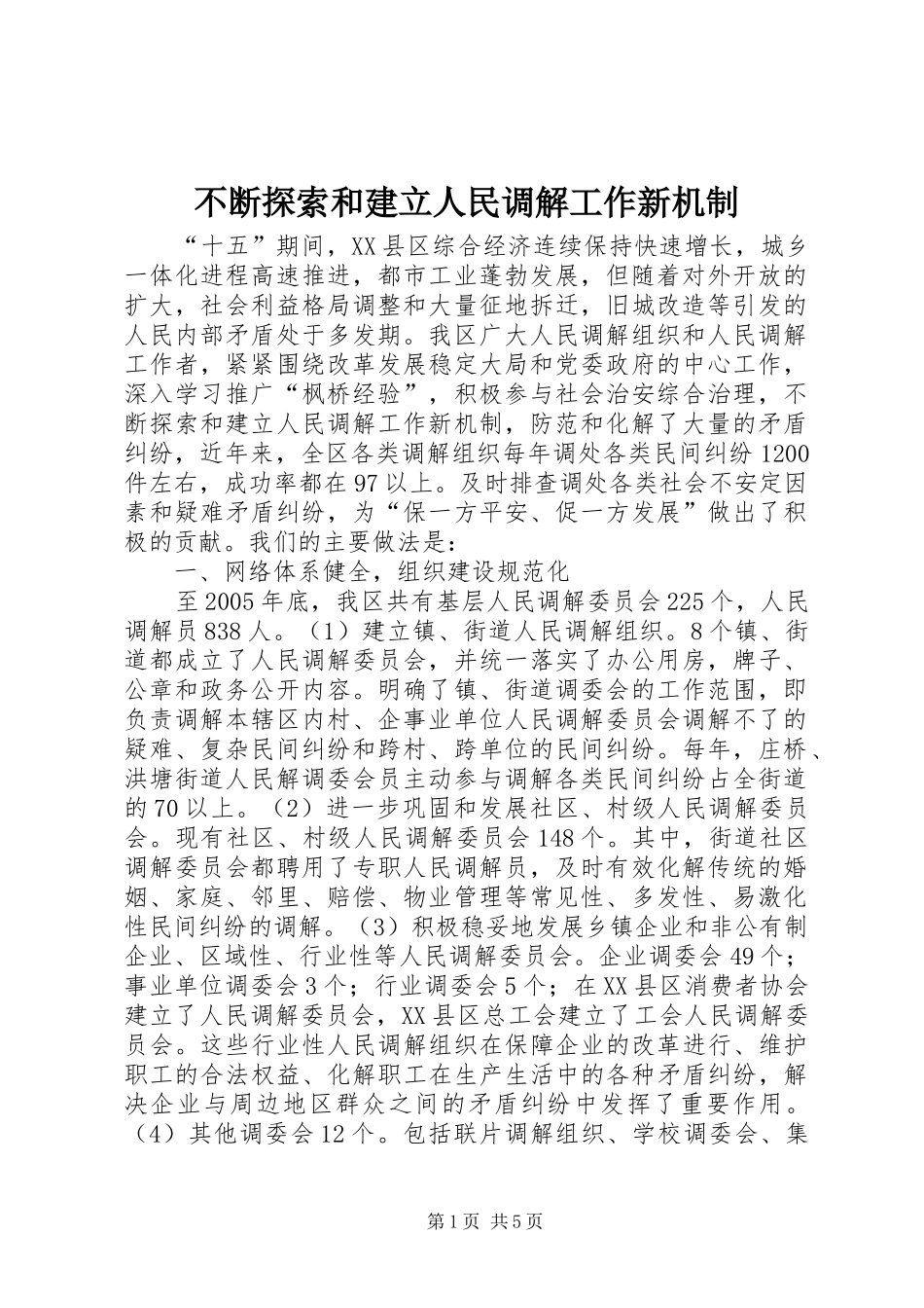 不断探索和建立人民调解工作新机制_第1页