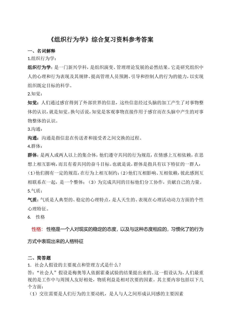 《组织行为学》综合复习资料_第3页