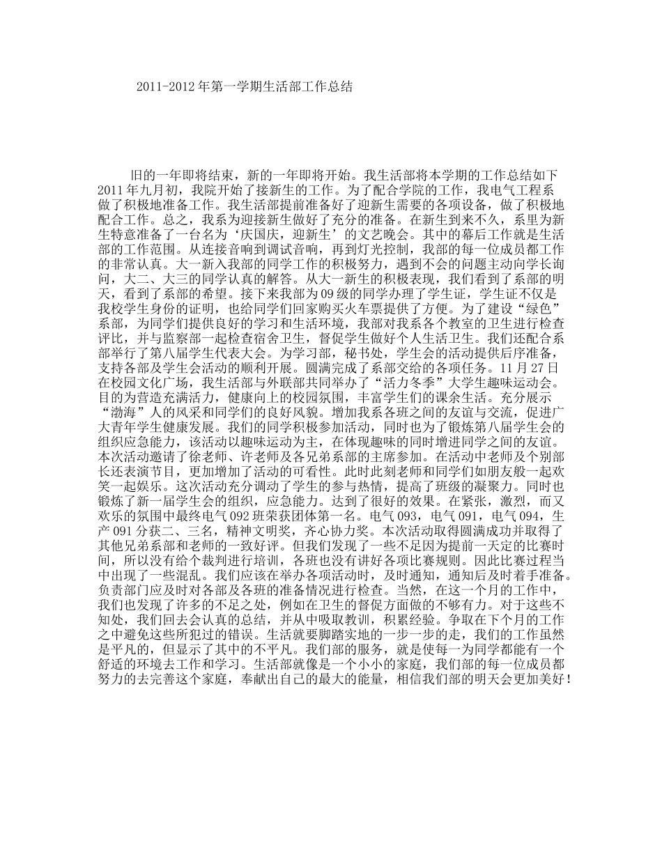 2011-2012年第一学期生活部工作总结_第1页