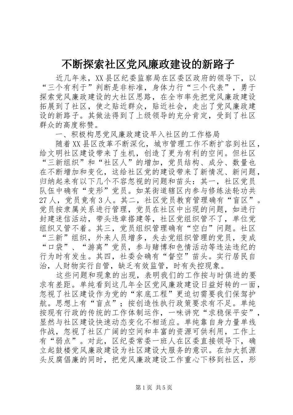不断探索社区党风廉政建设的新路子_第1页