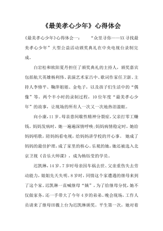 《最美孝心少年》心得体会