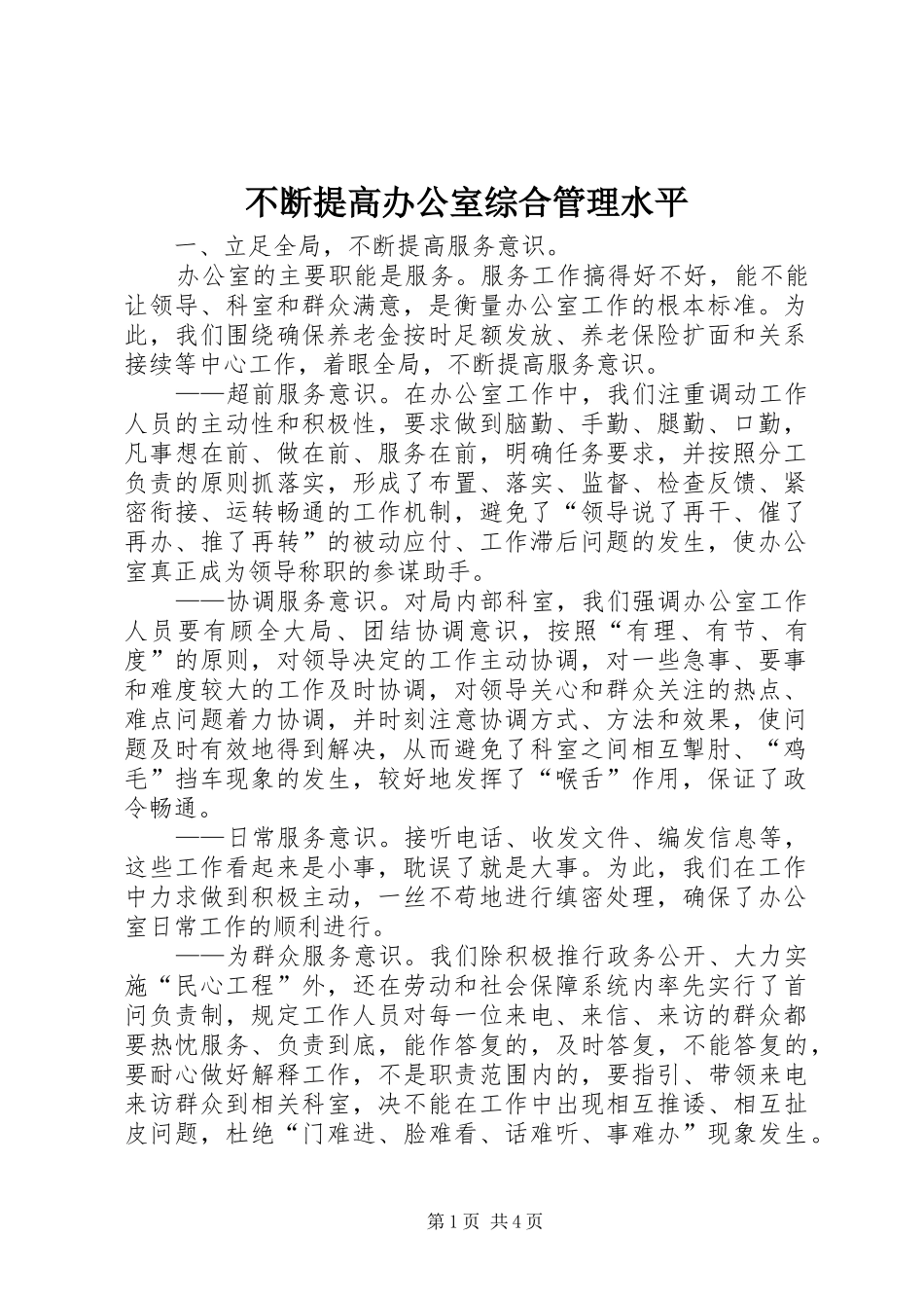 不断提高办公室综合管理水平_第1页