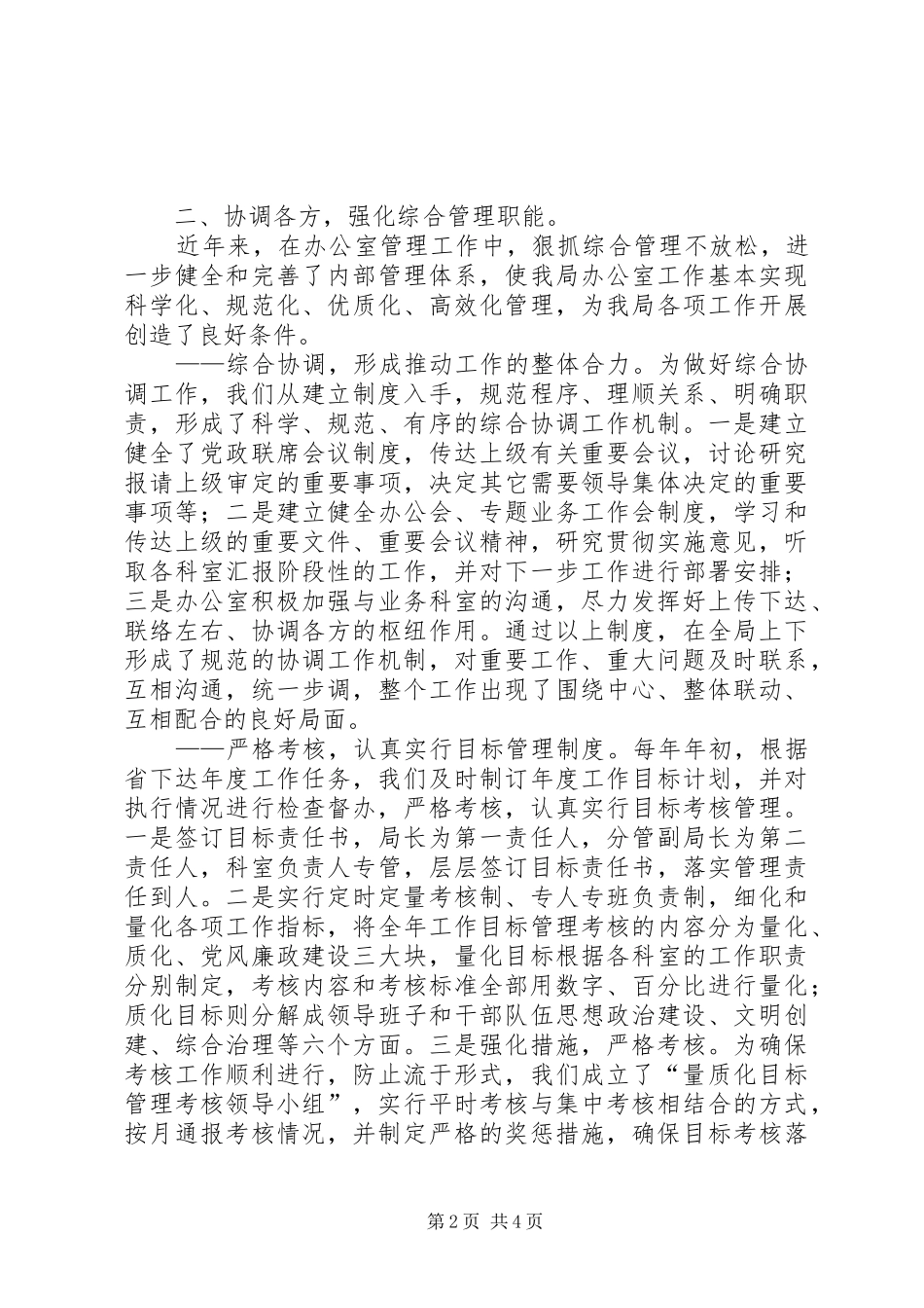 不断提高办公室综合管理水平_第2页