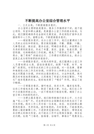 不断提高办公室综合管理水平