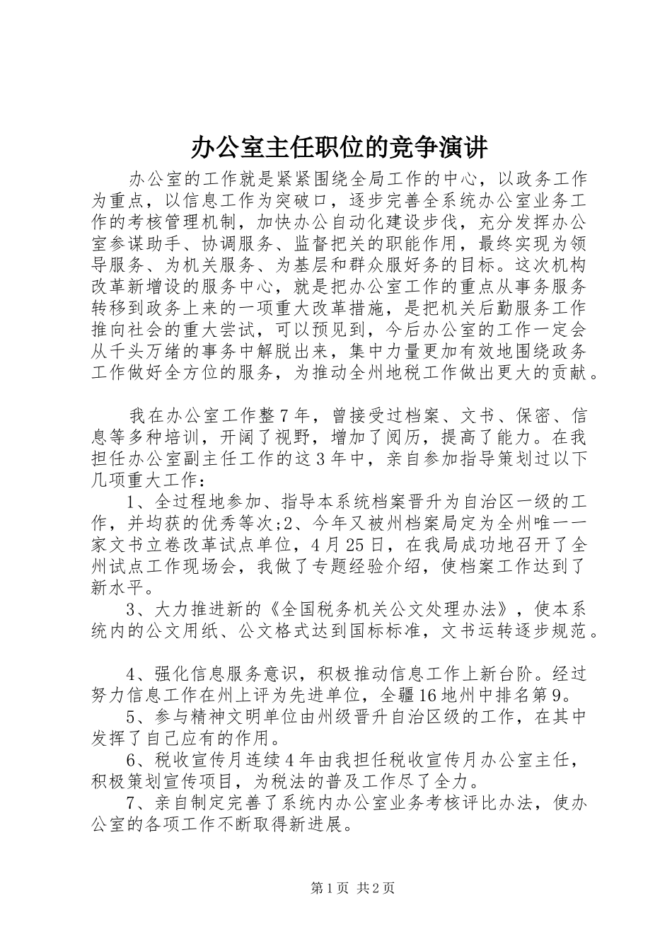 办公室主任职位的竞争演讲_第1页