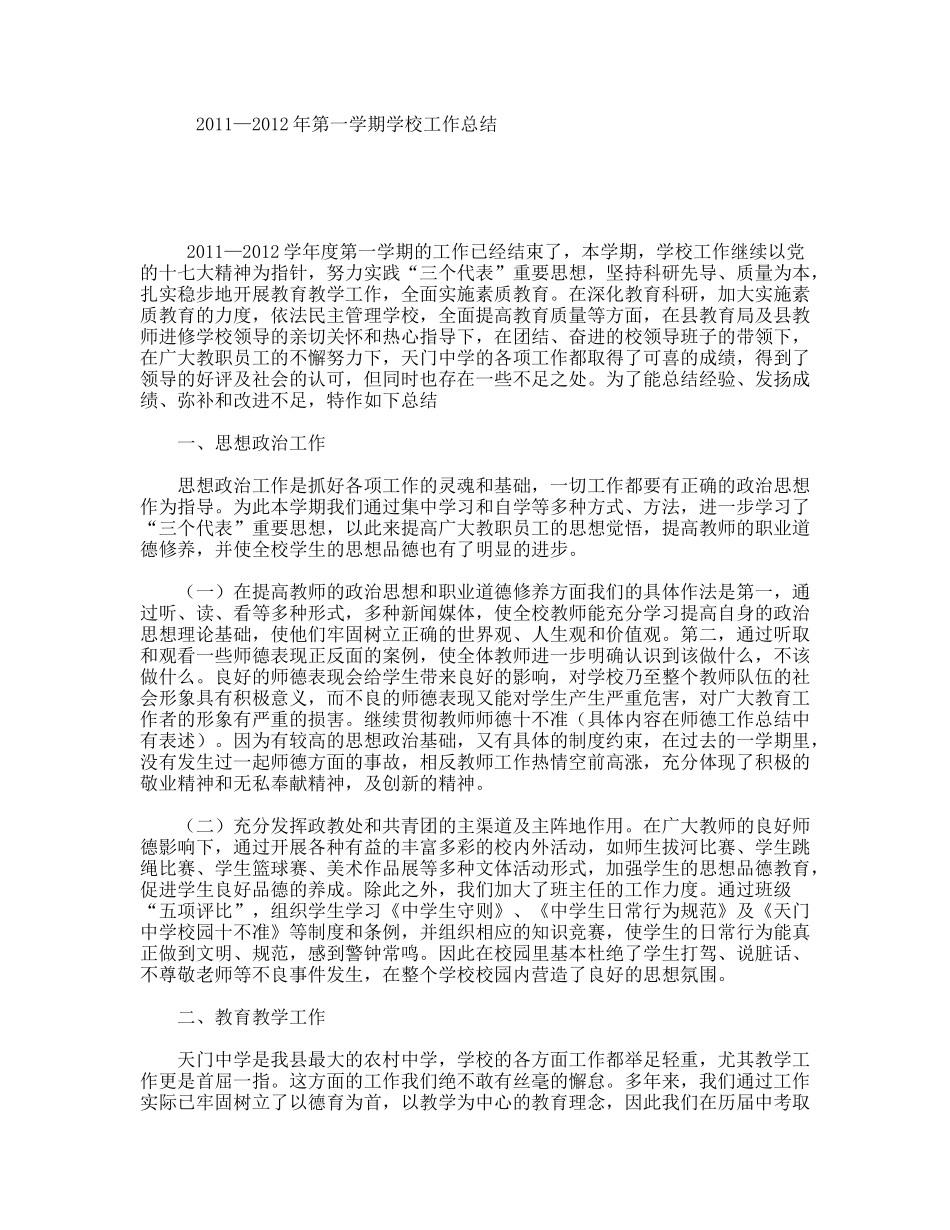 2011—2012年第一学期学校工作总结_第1页