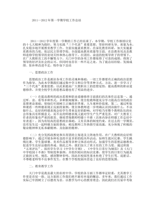 2011—2012年第一学期学校工作总结