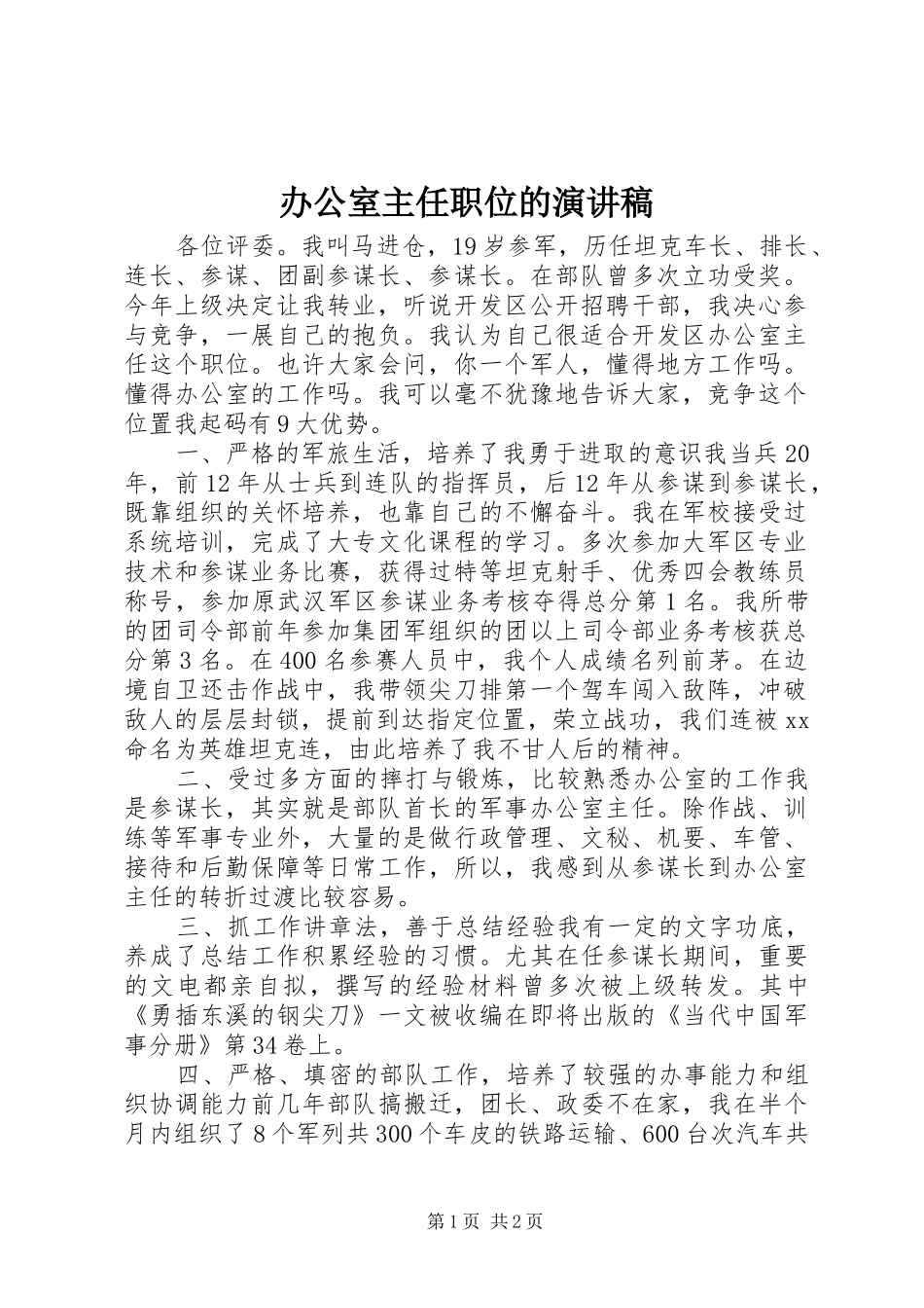 办公室主任职位的演讲稿_第1页