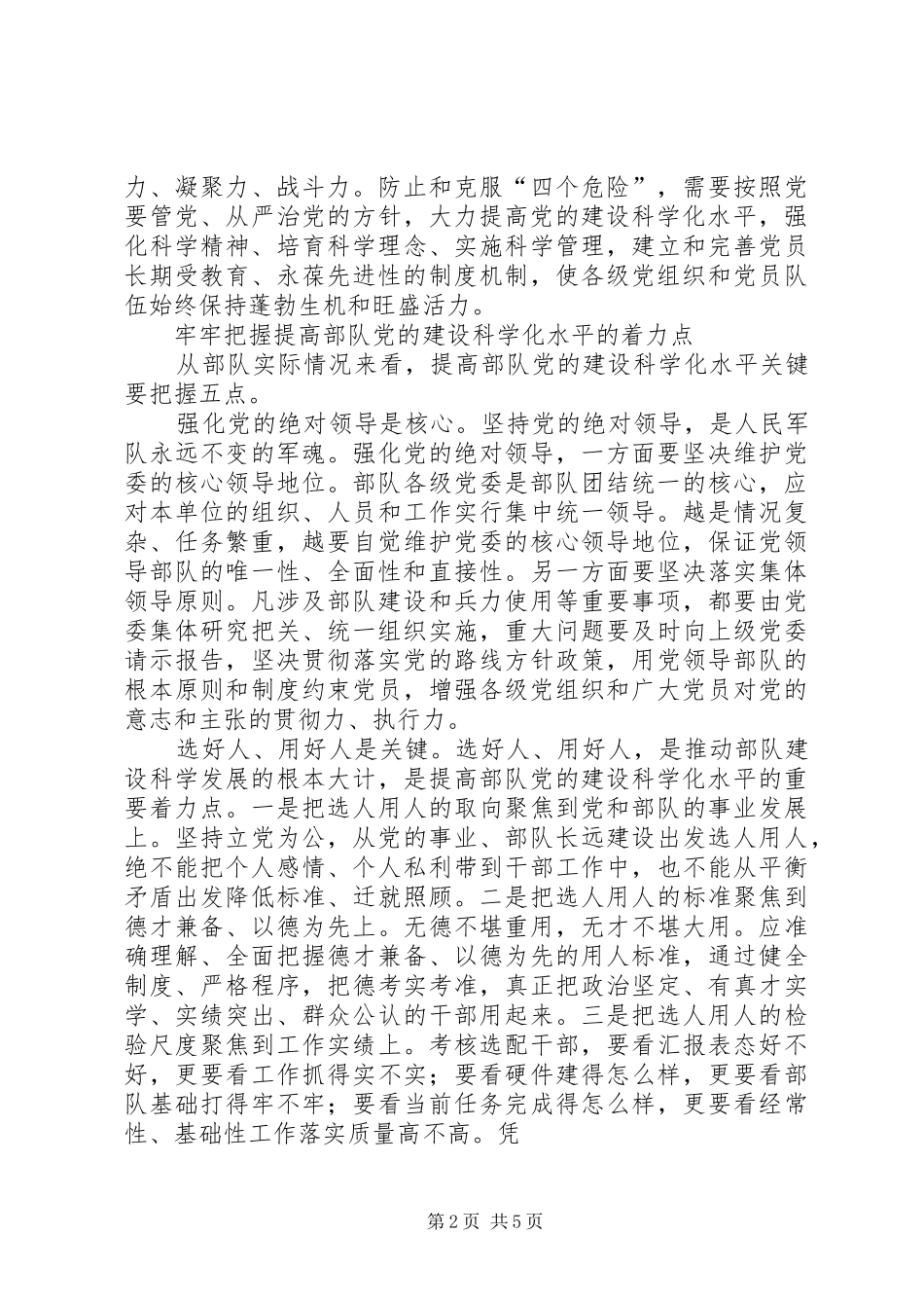 不断提高部队党的建设科学化水平_第2页