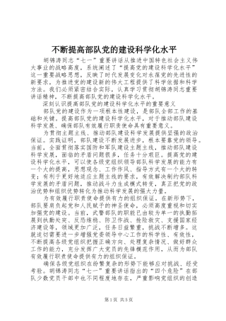 不断提高部队党的建设科学化水平