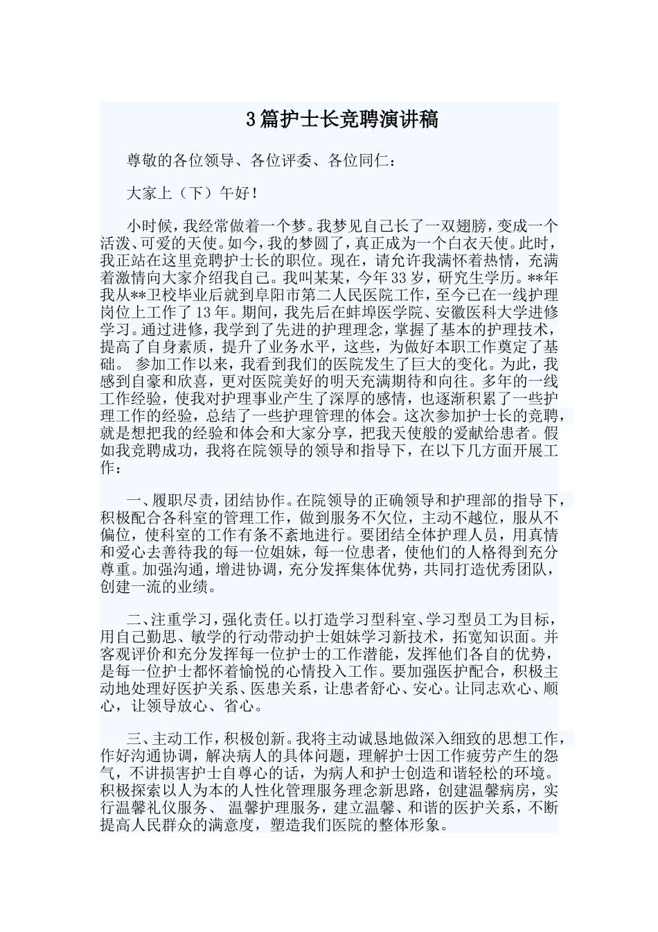 3篇护士长竞聘演讲稿_第1页