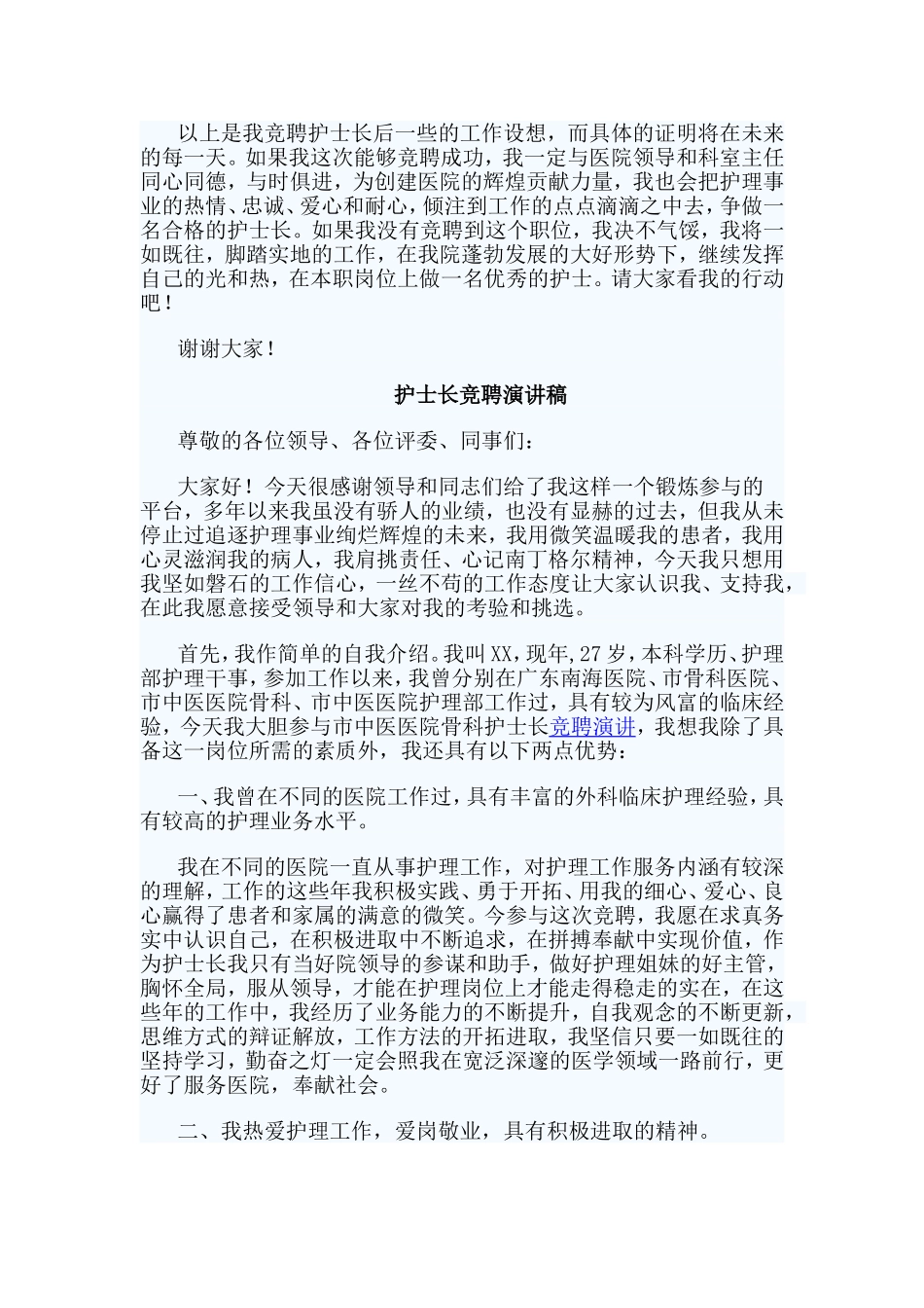3篇护士长竞聘演讲稿_第2页