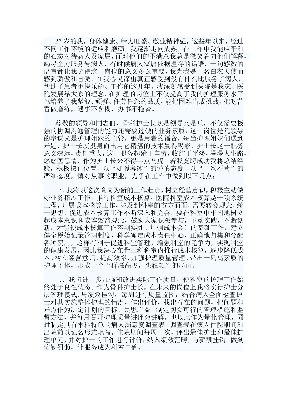 3篇护士长竞聘演讲稿_第3页