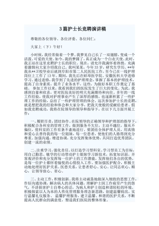 3篇护士长竞聘演讲稿