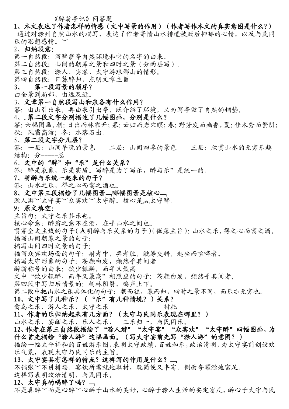 《醉翁亭记》问答题_第1页