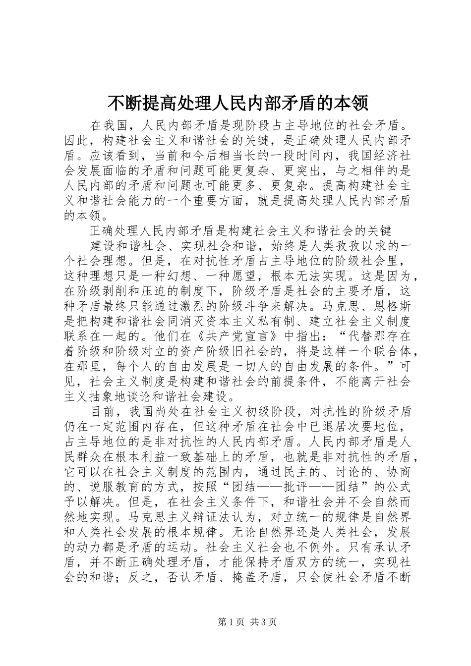 不断提高处理人民内部矛盾的本领_第1页
