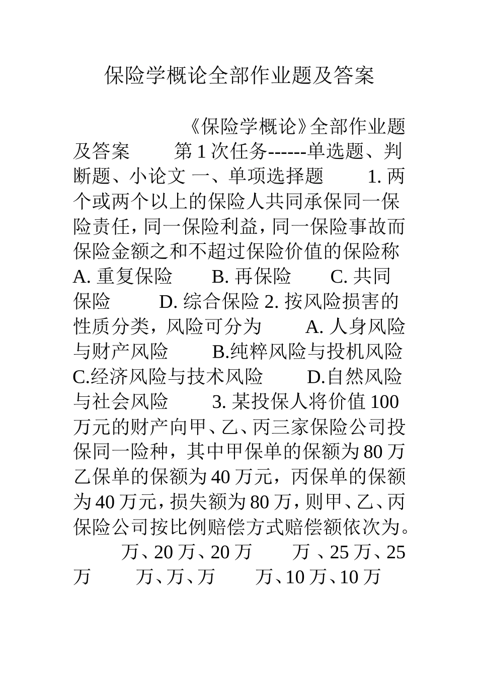 保险学概论全部作业题及答案_第1页