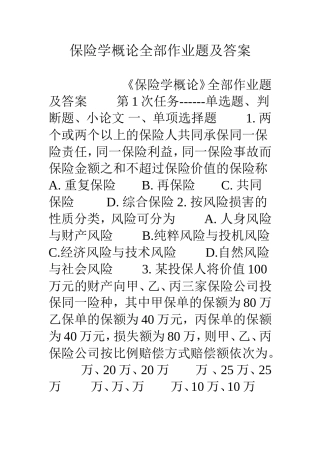 保险学概论全部作业题及答案