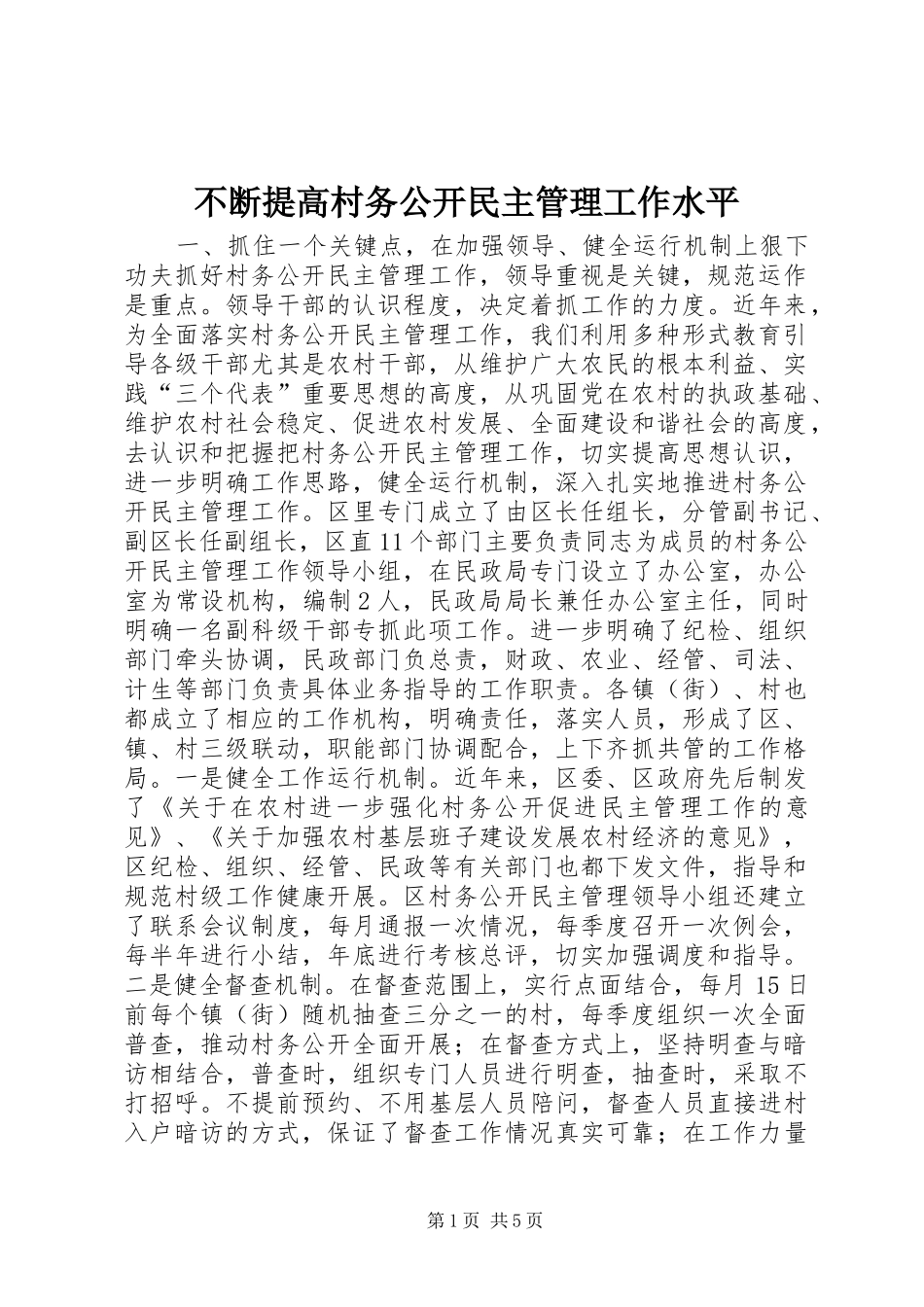不断提高村务公开民主管理工作水平_第1页