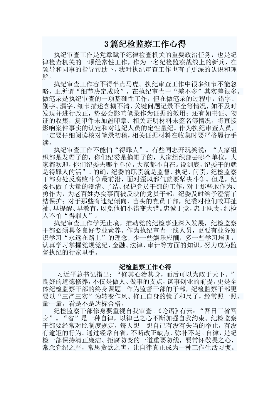 3篇纪检监察工作心得_第1页