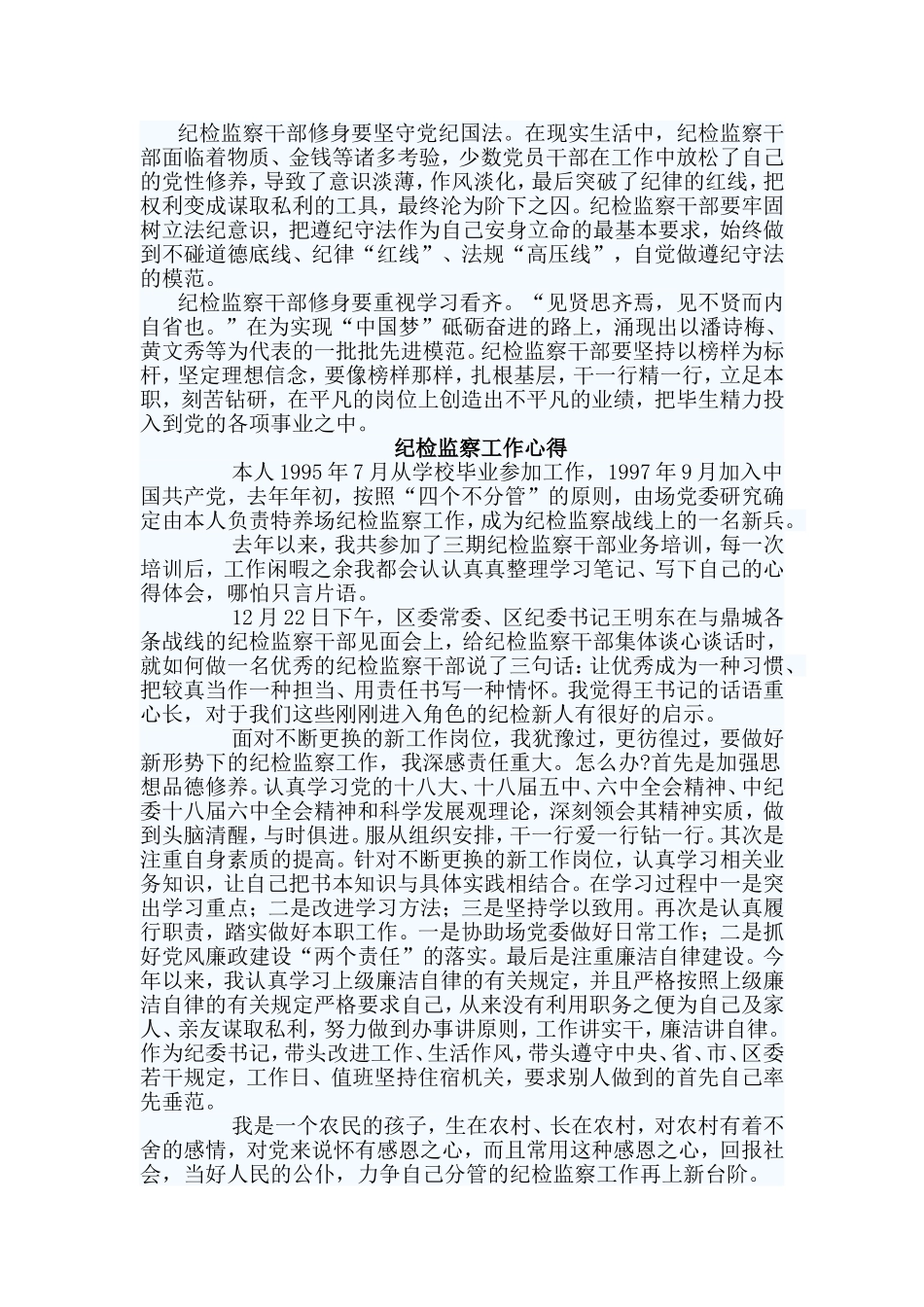 3篇纪检监察工作心得_第2页