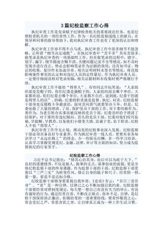 3篇纪检监察工作心得