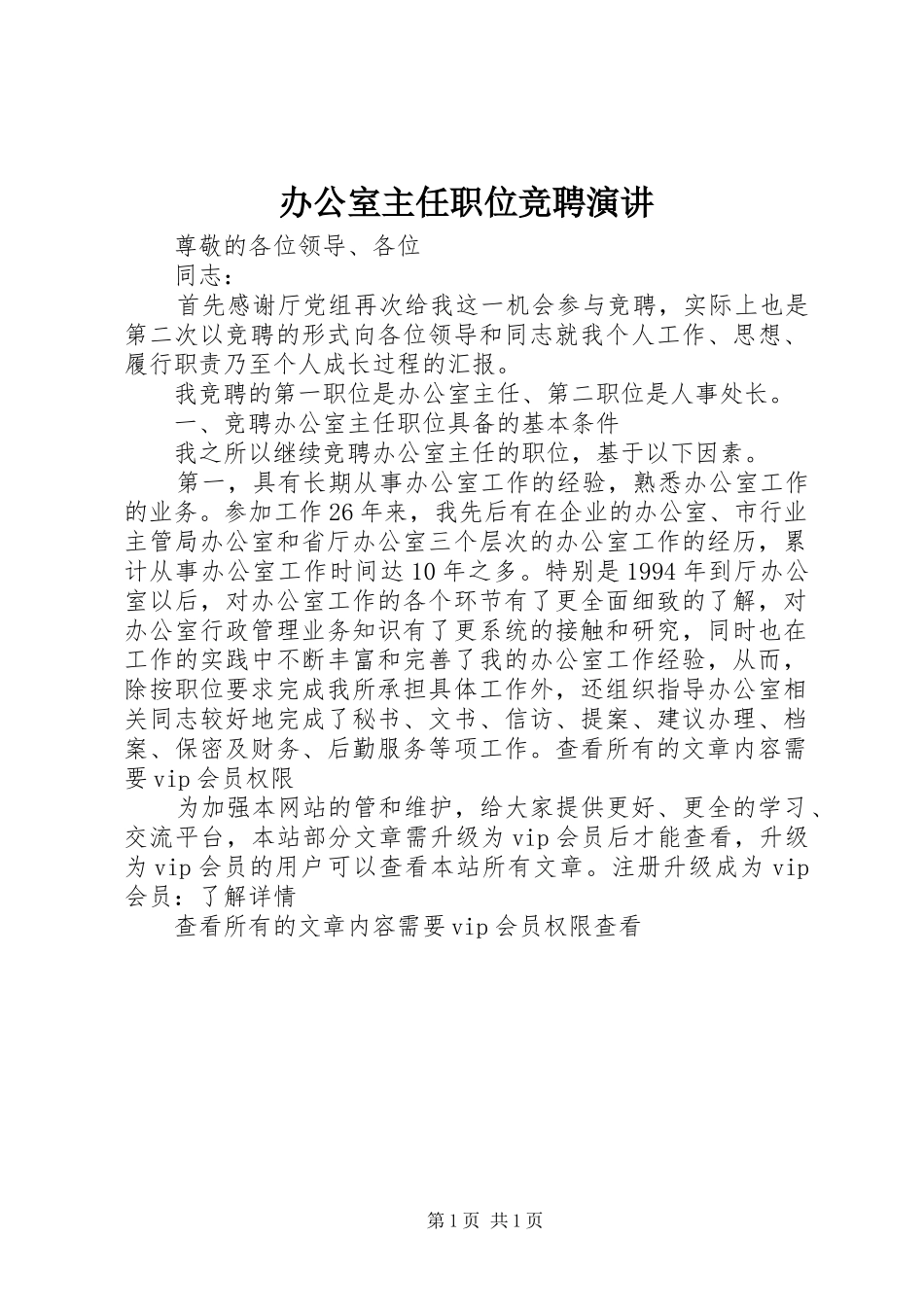 办公室主任职位竞聘演讲_第1页