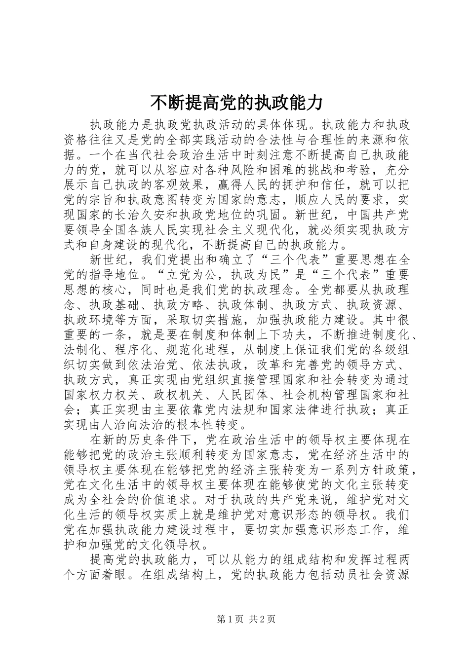 不断提高党的执政能力_第1页