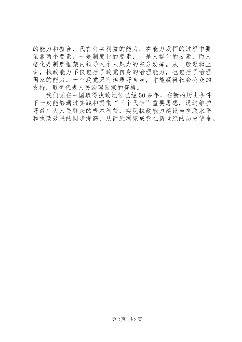 不断提高党的执政能力_第2页