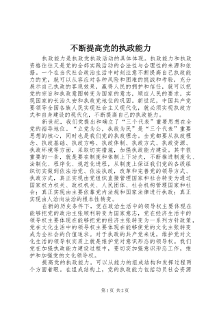 不断提高党的执政能力