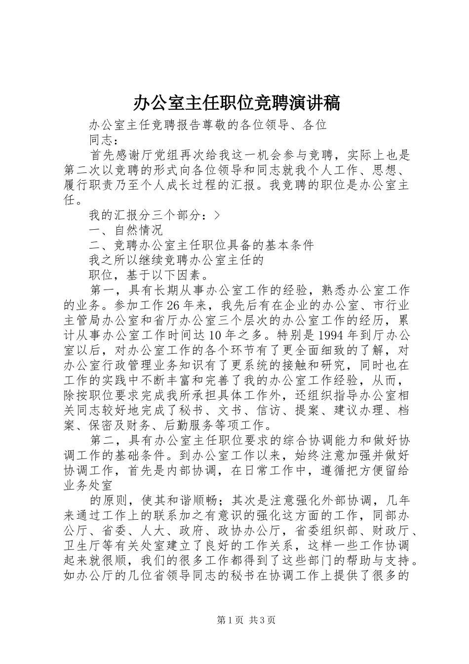 办公室主任职位竞聘演讲稿_第1页