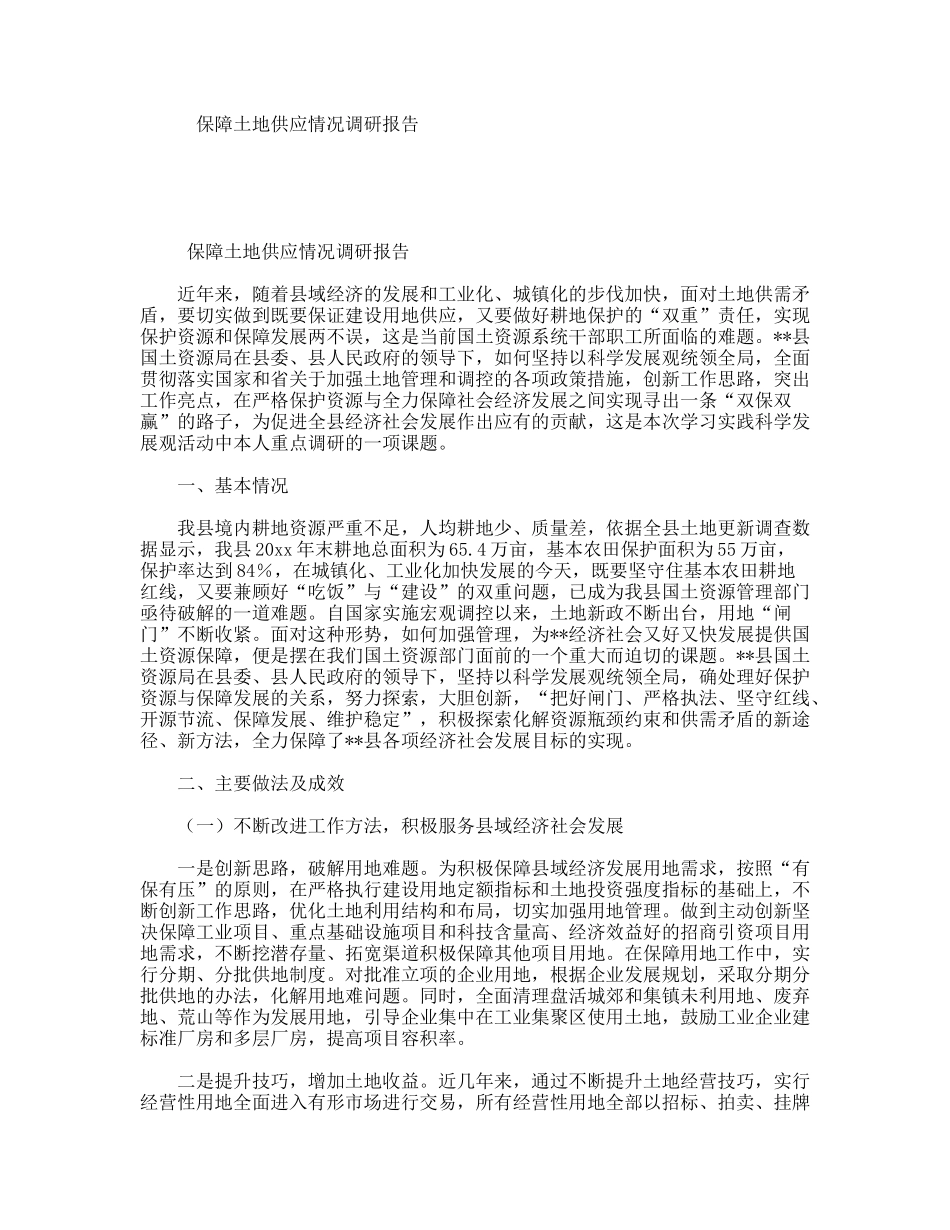 保障土地供应情况调研报告_第1页