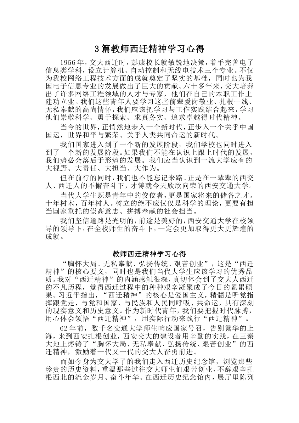 3篇教师西迁精神学习心得_第1页