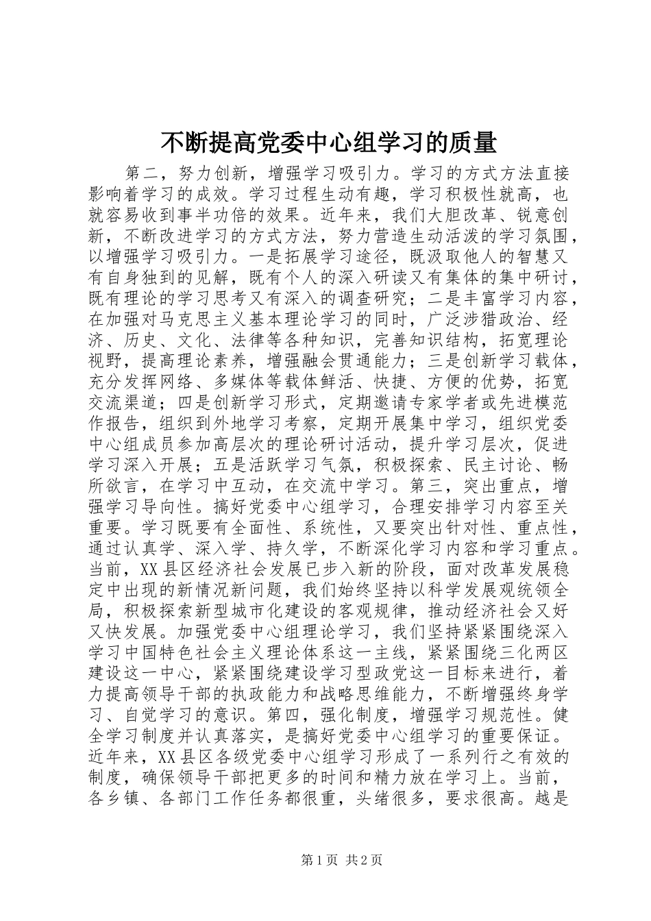 不断提高党委中心组学习的质量_第1页