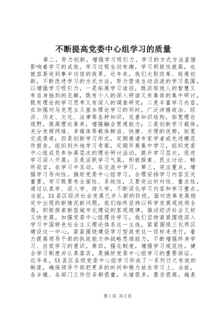 不断提高党委中心组学习的质量