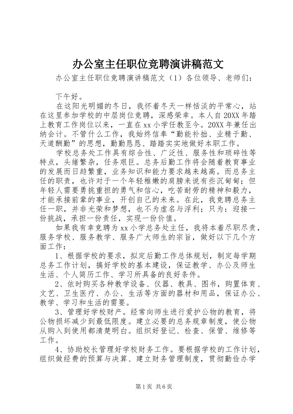 办公室主任职位竞聘演讲稿范文_第1页